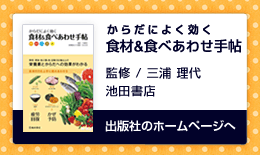 からだによく効く食材食べあわせ手帖